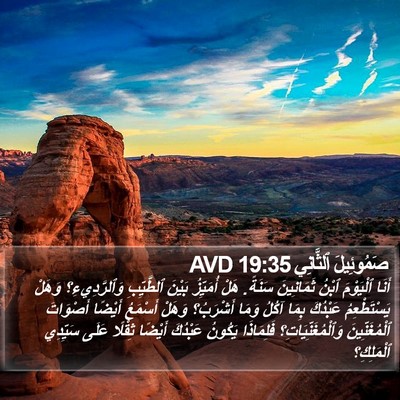 صَمُوئِيلَ ٱلثَّانِي 19:35 AVD Bible Verse Image