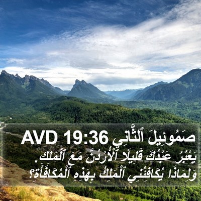 صَمُوئِيلَ ٱلثَّانِي 19:36 AVD Bible Verse Image