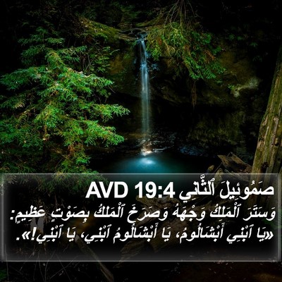 صَمُوئِيلَ ٱلثَّانِي 19:4 AVD Bible Verse Image