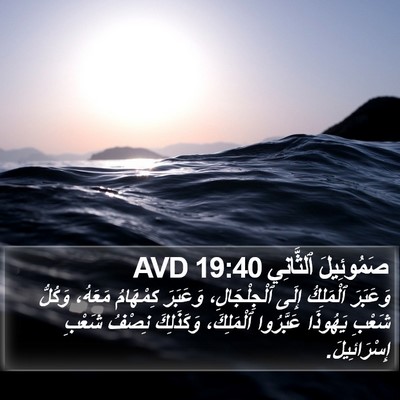 صَمُوئِيلَ ٱلثَّانِي 19:40 AVD Bible Verse Image