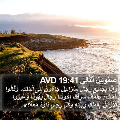 صَمُوئِيلَ ٱلثَّانِي 19:41 AVD Bible Verse Image