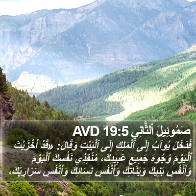 صَمُوئِيلَ ٱلثَّانِي 19:5 AVD Bible Verse Image