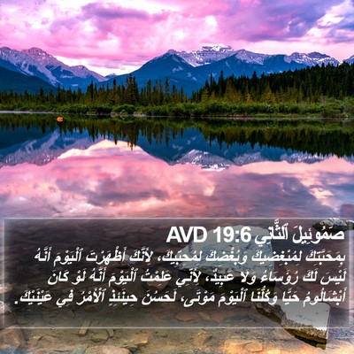 صَمُوئِيلَ ٱلثَّانِي 19:6 AVD Bible Verse Image