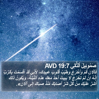 صَمُوئِيلَ ٱلثَّانِي 19:7 AVD Bible Verse Image