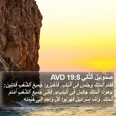 صَمُوئِيلَ ٱلثَّانِي 19:8 AVD Bible Verse Image