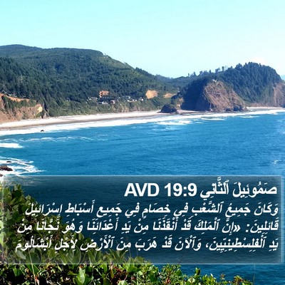 صَمُوئِيلَ ٱلثَّانِي 19:9 AVD Bible Verse Image
