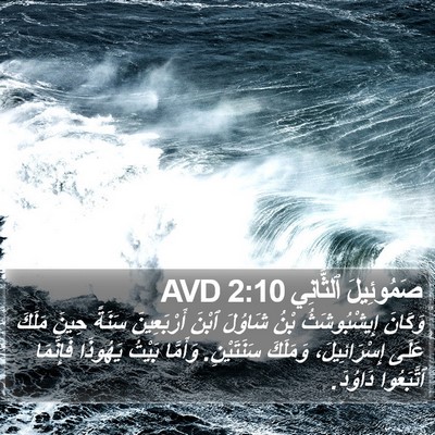 صَمُوئِيلَ ٱلثَّانِي 2:10 AVD Bible Verse Image