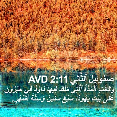 صَمُوئِيلَ ٱلثَّانِي 2:11 AVD Bible Verse Image