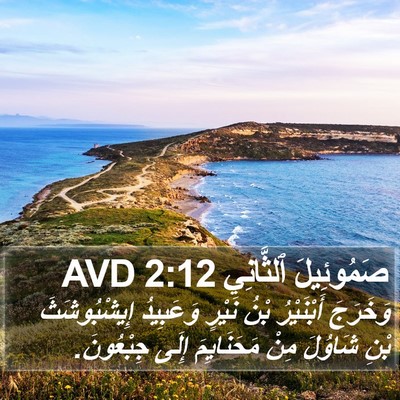 صَمُوئِيلَ ٱلثَّانِي 2:12 AVD Bible Verse Image