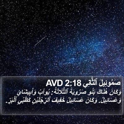 صَمُوئِيلَ ٱلثَّانِي 2:18 AVD Bible Verse Image