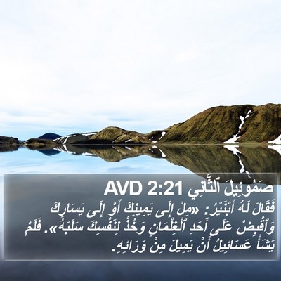 صَمُوئِيلَ ٱلثَّانِي 2:21 AVD Bible Verse Image