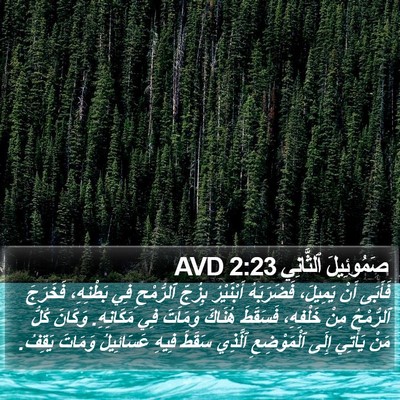 صَمُوئِيلَ ٱلثَّانِي 2:23 AVD Bible Verse Image