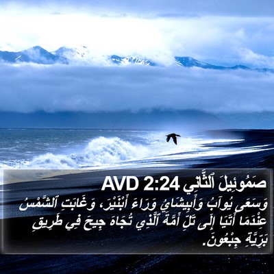 صَمُوئِيلَ ٱلثَّانِي 2:24 AVD Bible Verse Image