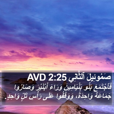 صَمُوئِيلَ ٱلثَّانِي 2:25 AVD Bible Verse Image
