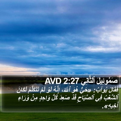 صَمُوئِيلَ ٱلثَّانِي 2:27 AVD Bible Verse Image