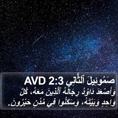 صَمُوئِيلَ ٱلثَّانِي 2:3 AVD Bible Verse Image