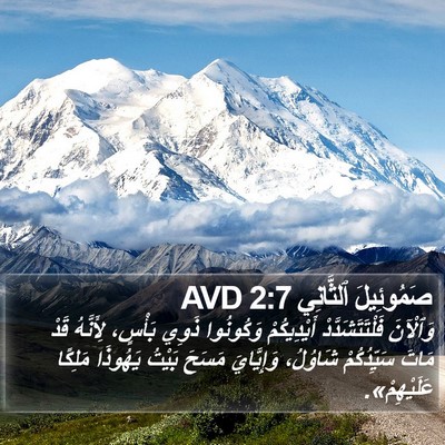صَمُوئِيلَ ٱلثَّانِي 2:7 AVD Bible Verse Image