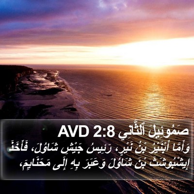 صَمُوئِيلَ ٱلثَّانِي 2:8 AVD Bible Verse Image