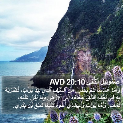 صَمُوئِيلَ ٱلثَّانِي 20:10 AVD Bible Verse Image