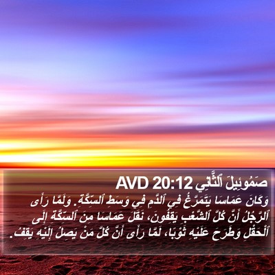 صَمُوئِيلَ ٱلثَّانِي 20:12 AVD Bible Verse Image