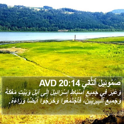صَمُوئِيلَ ٱلثَّانِي 20:14 AVD Bible Verse Image