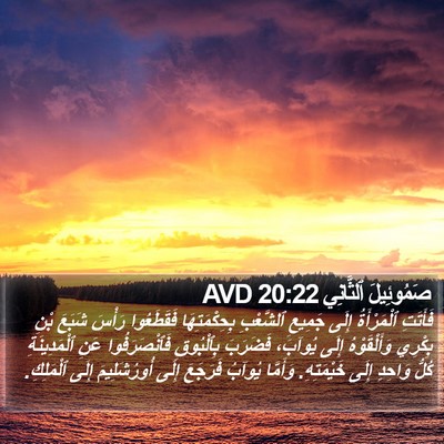 صَمُوئِيلَ ٱلثَّانِي 20:22 AVD Bible Verse Image