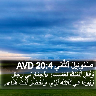 صَمُوئِيلَ ٱلثَّانِي 20:4 AVD Bible Verse Image