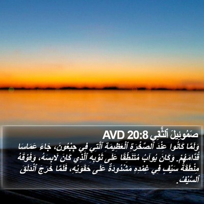 صَمُوئِيلَ ٱلثَّانِي 20:8 AVD Bible Verse Image