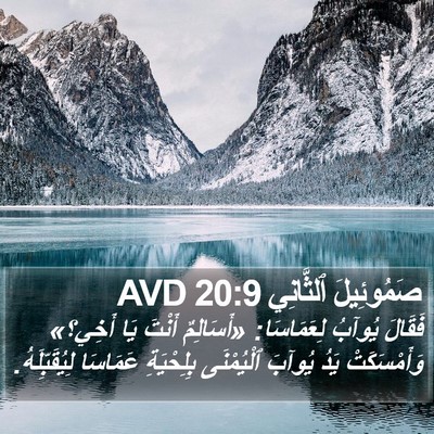 صَمُوئِيلَ ٱلثَّانِي 20:9 AVD Bible Verse Image