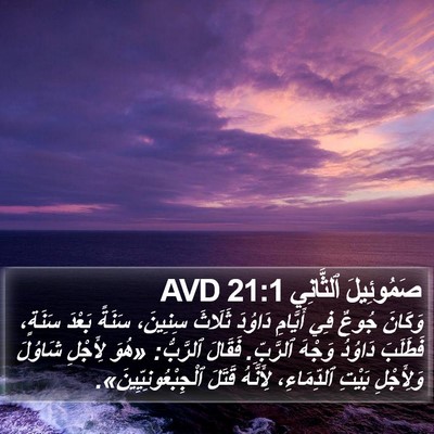 صَمُوئِيلَ ٱلثَّانِي 21:1 AVD Bible Verse Image