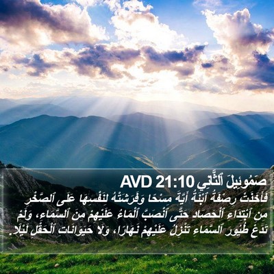 صَمُوئِيلَ ٱلثَّانِي 21:10 AVD Bible Verse Image