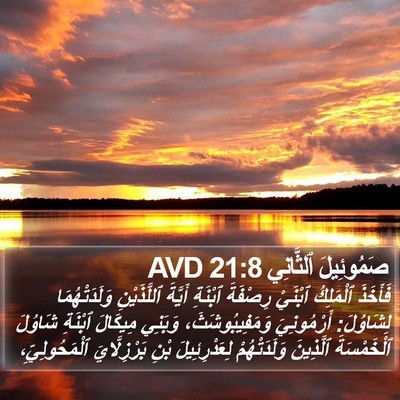 صَمُوئِيلَ ٱلثَّانِي 21:8 AVD Bible Verse Image