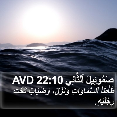 صَمُوئِيلَ ٱلثَّانِي 22:10 AVD Bible Verse Image