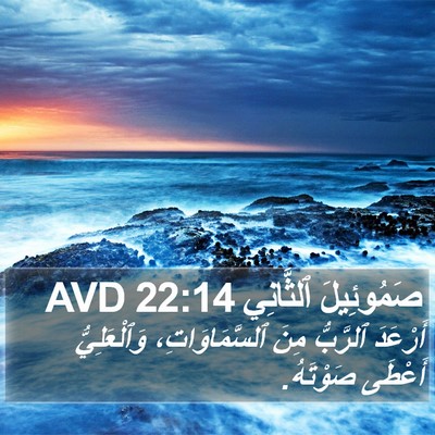 صَمُوئِيلَ ٱلثَّانِي 22:14 AVD Bible Verse Image