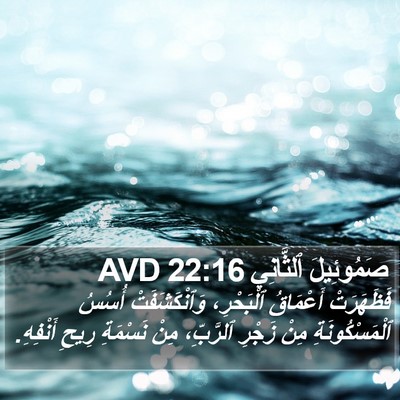 صَمُوئِيلَ ٱلثَّانِي 22:16 AVD Bible Verse Image
