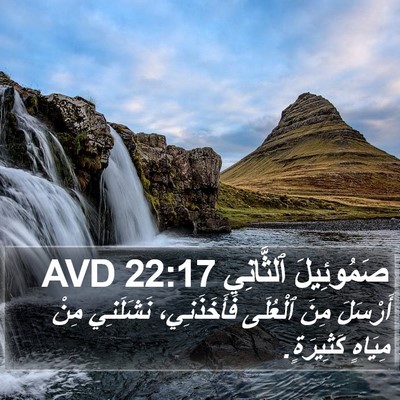 صَمُوئِيلَ ٱلثَّانِي 22:17 AVD Bible Verse Image