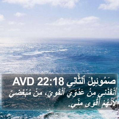 صَمُوئِيلَ ٱلثَّانِي 22:18 AVD Bible Verse Image