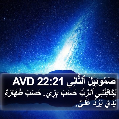 صَمُوئِيلَ ٱلثَّانِي 22:21 AVD Bible Verse Image