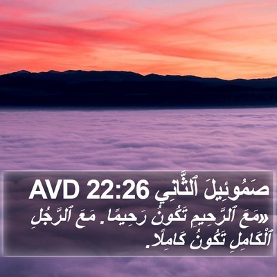 صَمُوئِيلَ ٱلثَّانِي 22:26 AVD Bible Verse Image