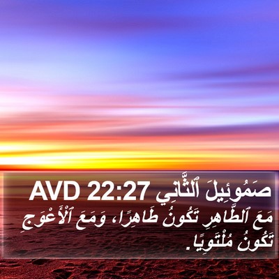 صَمُوئِيلَ ٱلثَّانِي 22:27 AVD Bible Verse Image