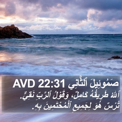 صَمُوئِيلَ ٱلثَّانِي 22:31 AVD Bible Verse Image