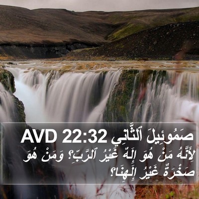 صَمُوئِيلَ ٱلثَّانِي 22:32 AVD Bible Verse Image