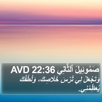 صَمُوئِيلَ ٱلثَّانِي 22:36 AVD Bible Verse Image