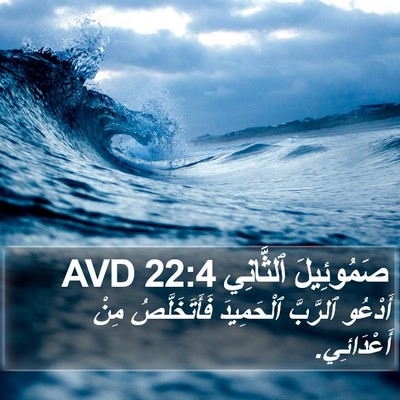 صَمُوئِيلَ ٱلثَّانِي 22:4 AVD Bible Verse Image