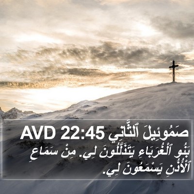 صَمُوئِيلَ ٱلثَّانِي 22:45 AVD Bible Verse Image