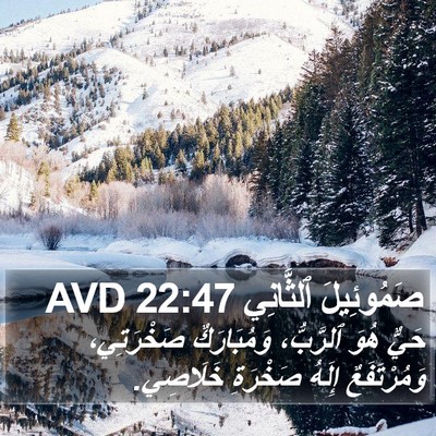 صَمُوئِيلَ ٱلثَّانِي 22:47 AVD Bible Verse Image
