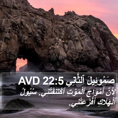 صَمُوئِيلَ ٱلثَّانِي 22:5 AVD Bible Verse Image