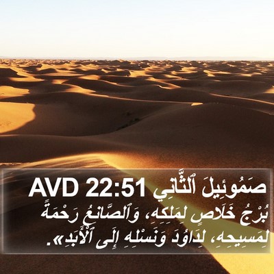 صَمُوئِيلَ ٱلثَّانِي 22:51 AVD Bible Verse Image