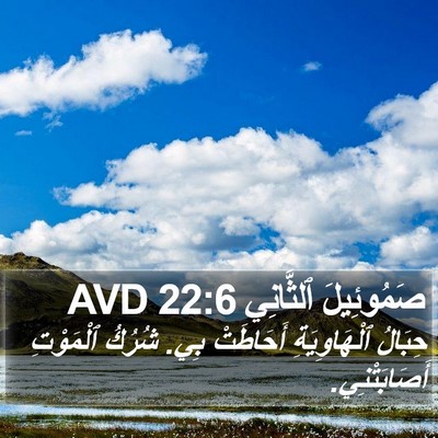 صَمُوئِيلَ ٱلثَّانِي 22:6 AVD Bible Verse Image