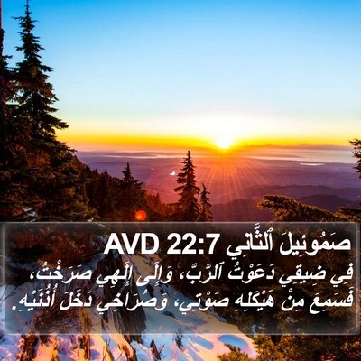 صَمُوئِيلَ ٱلثَّانِي 22:7 AVD Bible Verse Image
